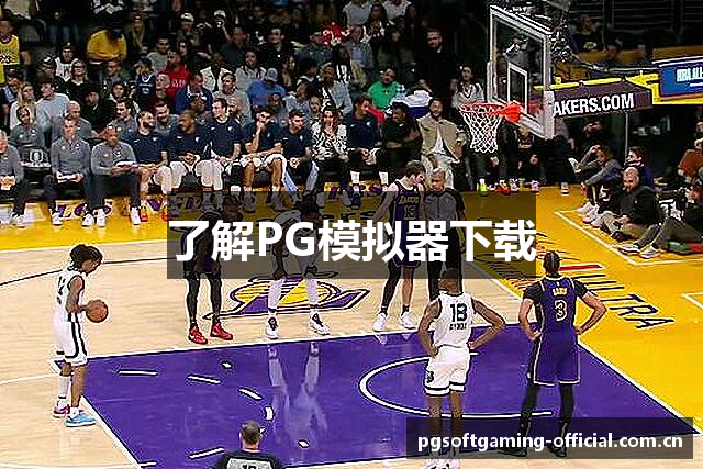 了解PG模拟器下载
